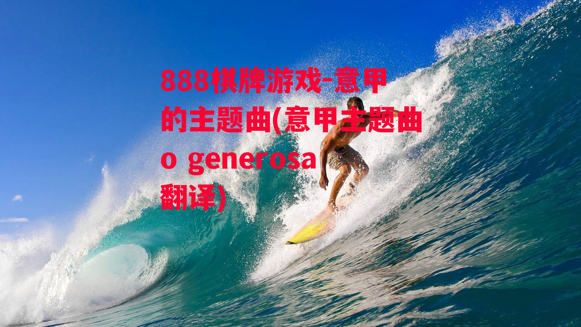 意甲的主题曲(意甲主题曲o generosa翻译)