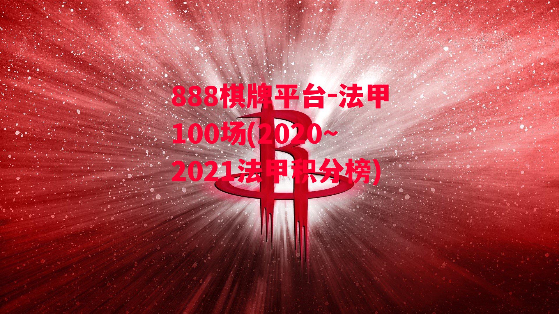 法甲100场(2020～2021法甲积分榜)