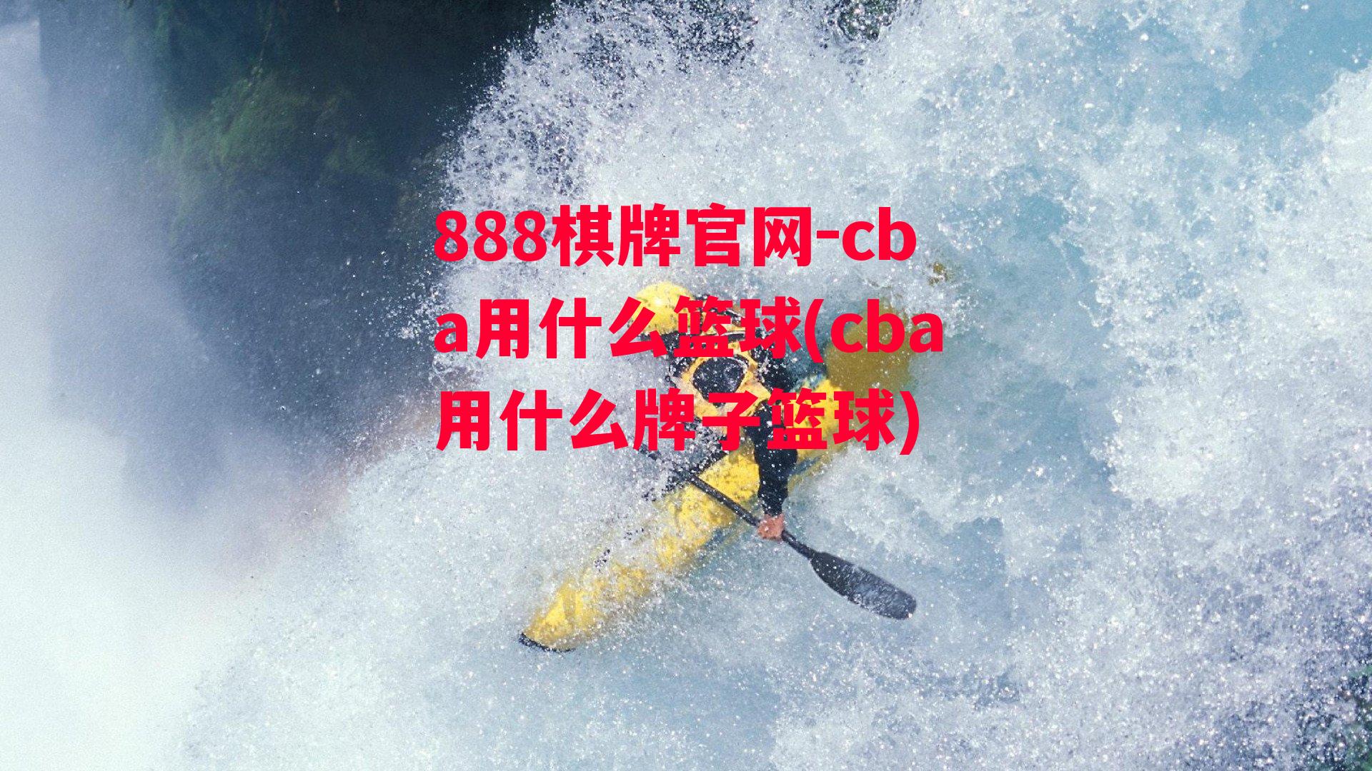 cba用什么篮球(cba用什么牌子篮球)