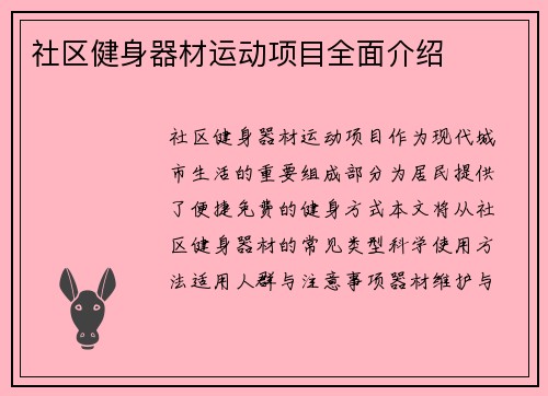 社区健身器材运动项目全面介绍