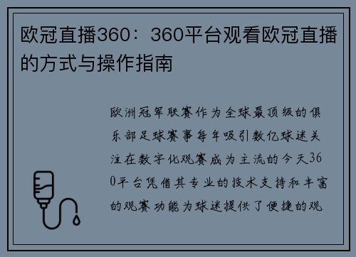 欧冠直播360：360平台观看欧冠直播的方式与操作指南