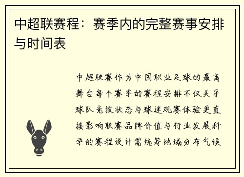 中超联赛程：赛季内的完整赛事安排与时间表