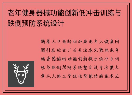 老年健身器械功能创新低冲击训练与跌倒预防系统设计