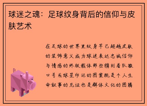 球迷之魂：足球纹身背后的信仰与皮肤艺术