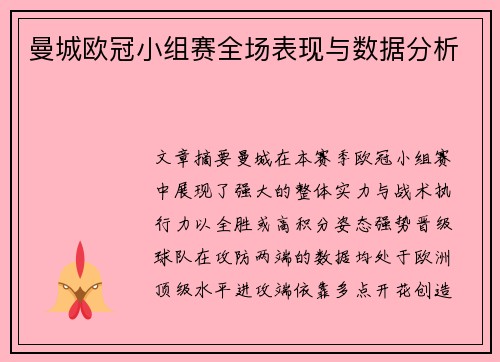 曼城欧冠小组赛全场表现与数据分析