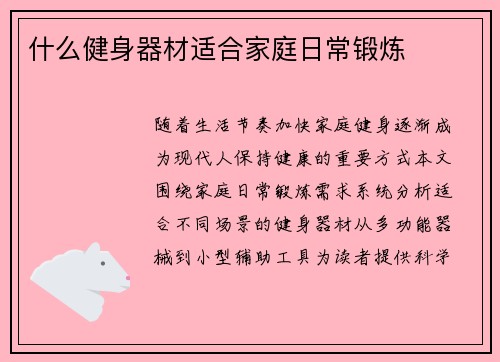 什么健身器材适合家庭日常锻炼