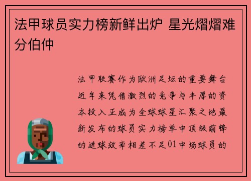 法甲球员实力榜新鲜出炉 星光熠熠难分伯仲