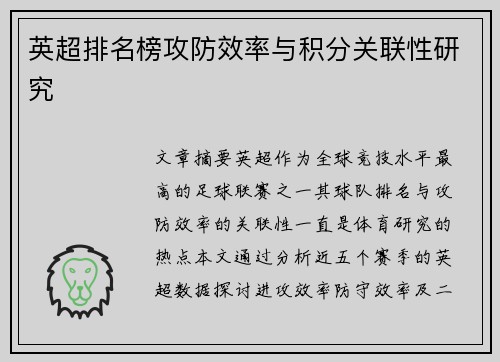 英超排名榜攻防效率与积分关联性研究