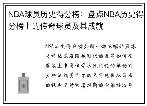NBA球员历史得分榜：盘点NBA历史得分榜上的传奇球员及其成就