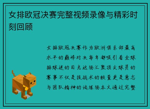 女排欧冠决赛完整视频录像与精彩时刻回顾