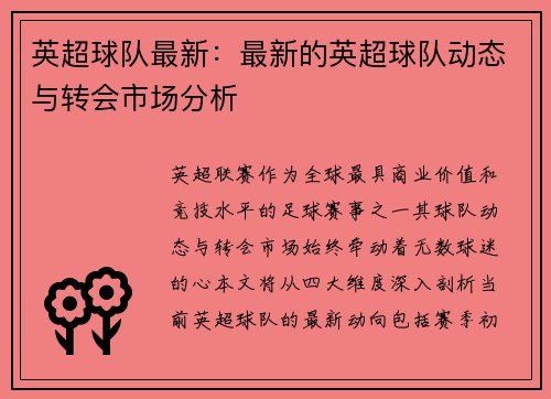 英超球队最新：最新的英超球队动态与转会市场分析