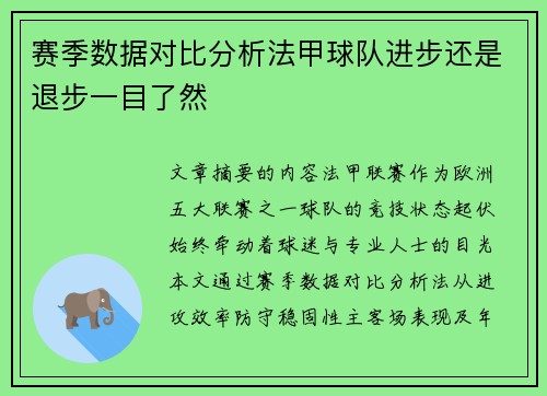 赛季数据对比分析法甲球队进步还是退步一目了然