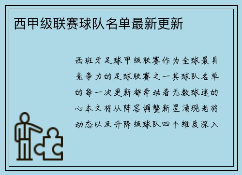 西甲级联赛球队名单最新更新