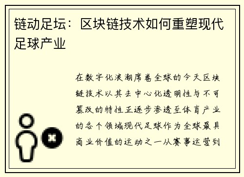 链动足坛：区块链技术如何重塑现代足球产业