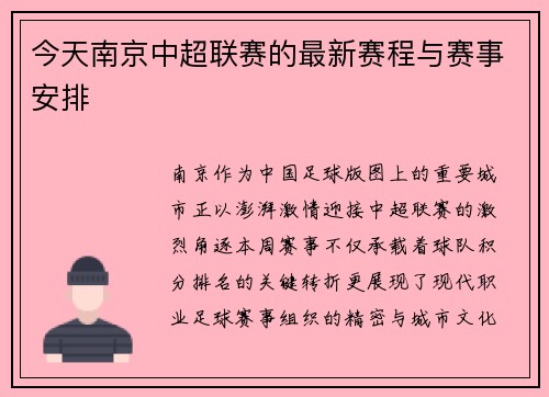 今天南京中超联赛的最新赛程与赛事安排