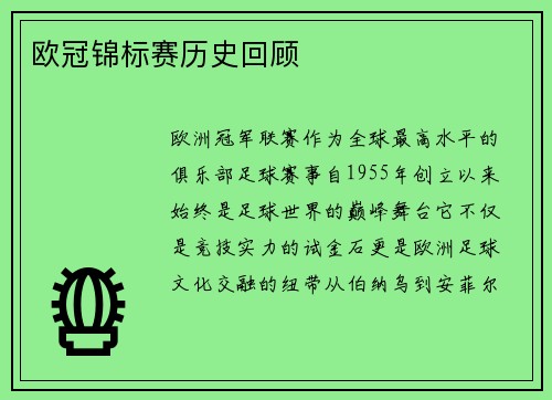 欧冠锦标赛历史回顾