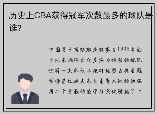 历史上CBA获得冠军次数最多的球队是谁？