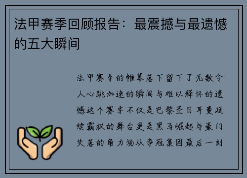 法甲赛季回顾报告：最震撼与最遗憾的五大瞬间