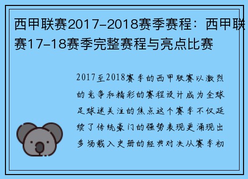 西甲联赛2017-2018赛季赛程：西甲联赛17-18赛季完整赛程与亮点比赛