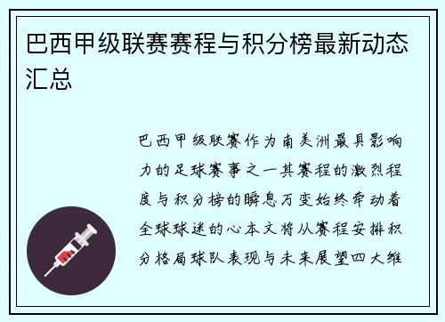 巴西甲级联赛赛程与积分榜最新动态汇总