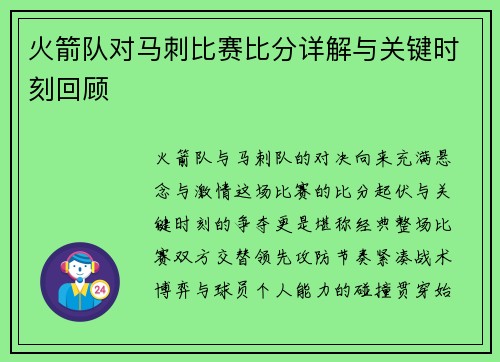 火箭队对马刺比赛比分详解与关键时刻回顾