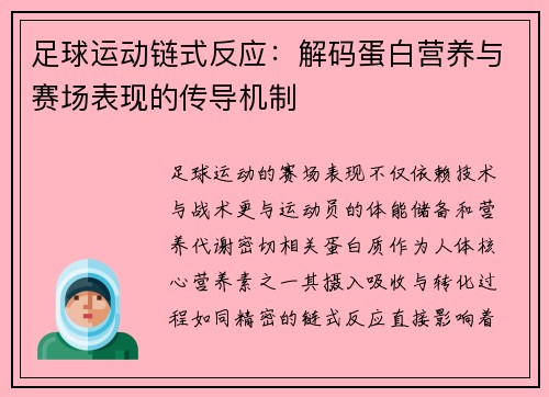 足球运动链式反应：解码蛋白营养与赛场表现的传导机制