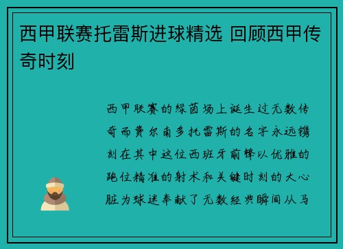 西甲联赛托雷斯进球精选 回顾西甲传奇时刻