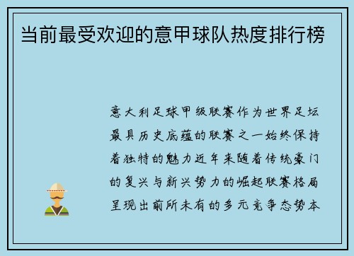 当前最受欢迎的意甲球队热度排行榜