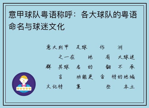 意甲球队粤语称呼：各大球队的粤语命名与球迷文化