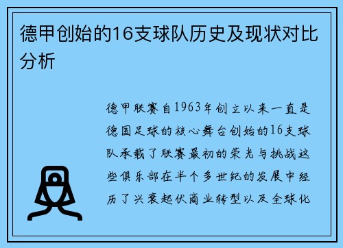 德甲创始的16支球队历史及现状对比分析