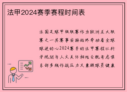 法甲2024赛季赛程时间表