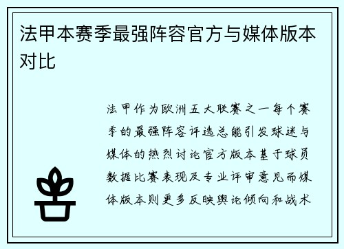 法甲本赛季最强阵容官方与媒体版本对比