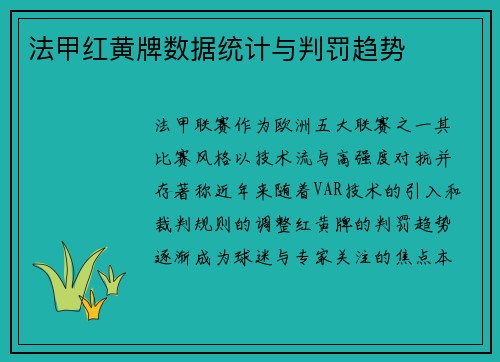 法甲红黄牌数据统计与判罚趋势