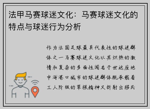 法甲马赛球迷文化：马赛球迷文化的特点与球迷行为分析