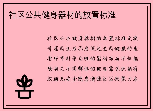 社区公共健身器材的放置标准