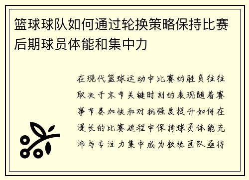 篮球球队如何通过轮换策略保持比赛后期球员体能和集中力