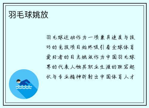 羽毛球姚放