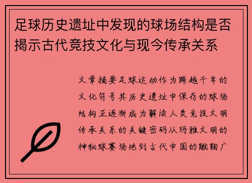 足球历史遗址中发现的球场结构是否揭示古代竞技文化与现今传承关系