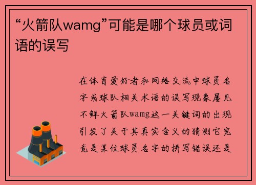 “火箭队wamg”可能是哪个球员或词语的误写