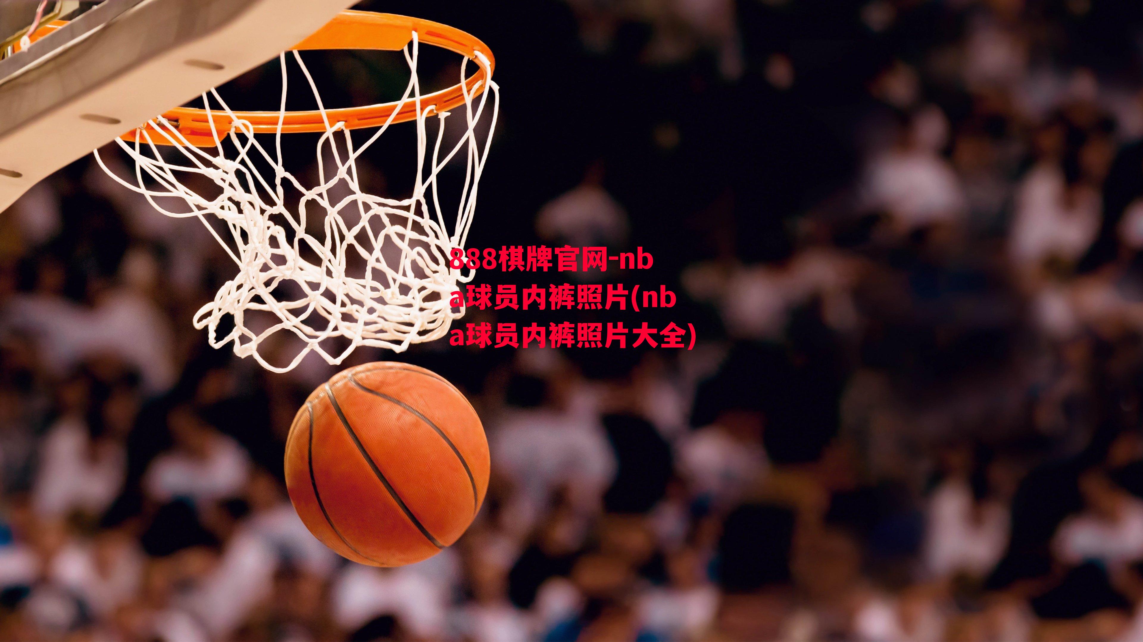 nba球员内裤照片(nba球员内裤照片大全)